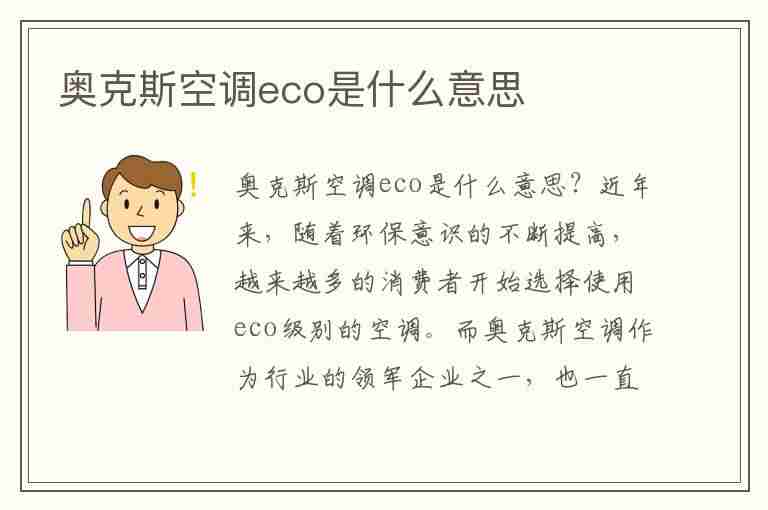 奥克斯空调eco是什么意思